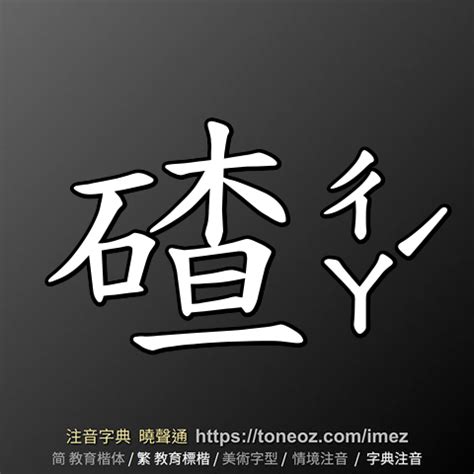 唐造詞|唐 的解釋、造句造詞。注音字典曉聲通